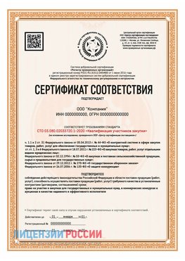 Сертификат СТО 03.080.02033720.1-2020 (Образец) Дивногорск Сертификат СТО 03.080.02033720.1-2020